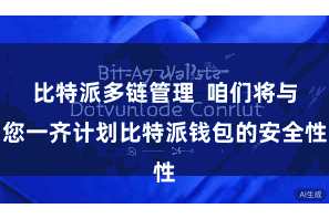 比特派多链管理  咱们将与您一齐计划比特派钱包的安全性