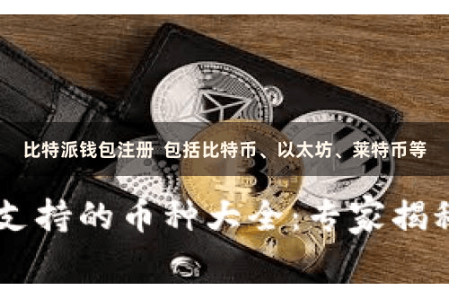 比特派钱包注册  包括比特币、以太坊、莱特币等