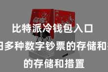 比特派冷钱包入口  复旧多种数字钞票的存储和措置