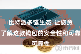 比特派多链生态  让您愈加了解这款钱包的安全性和可靠性