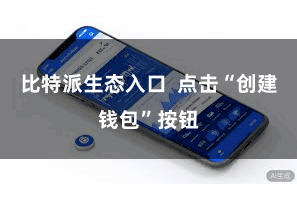 比特派生态入口  点击“创建钱包”按钮