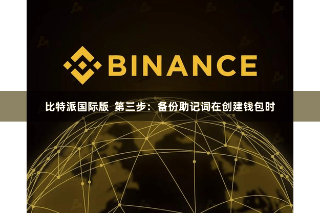 比特派国际版  第三步：备份助记词在创建钱包时