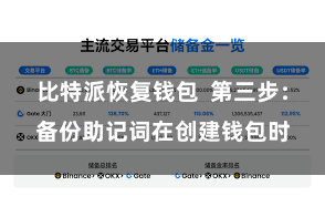 比特派恢复钱包  第三步：备份助记词在创建钱包时