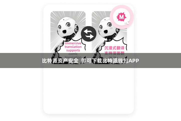 比特派资产安全  即可下载比特派钱包APP