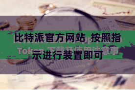 比特派官方网站  按照指示进行装置即可