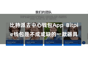 比特派去中心钱包App  Bitpie钱包是不成或缺的一款器具