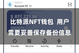 比特派NFT钱包  用户需要妥善保存备份信息