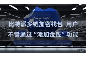 比特派多链加密钱包 用户不错通过“添加金钱”功能
