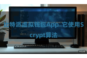 比特派虚拟钱包App  它使用Scrypt算法