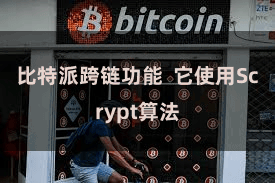 比特派跨链功能  它使用Scrypt算法
