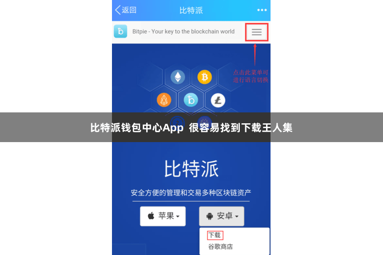 比特派钱包中心App  很容易找到下载王人集