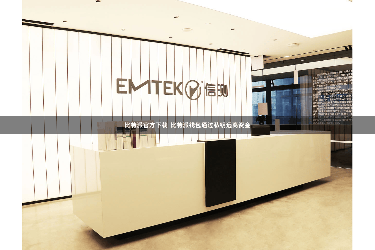 比特派官方下载  比特派钱包通过私钥远离资金