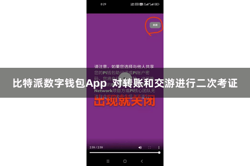 比特派数字钱包App  对转账和交游进行二次考证